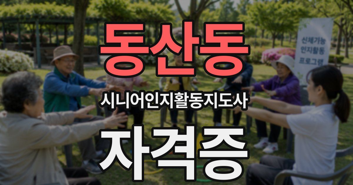 동산동 시니어인지활동지도사 자격증
