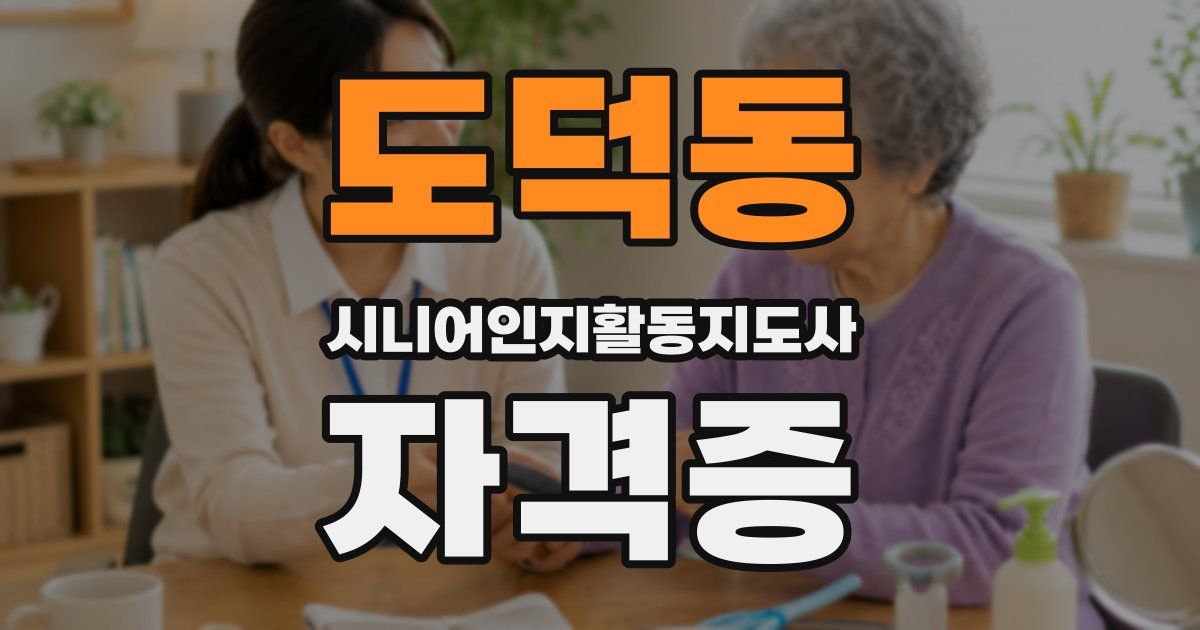 도덕동 시니어인지활동지도사 자격증