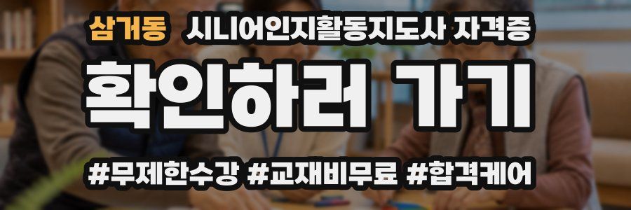 삼거동 시니어인지활동지도사 자격증