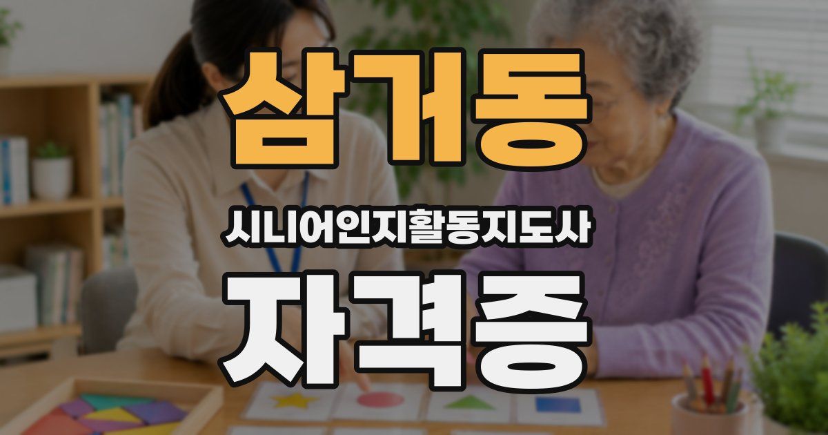 삼거동 시니어인지활동지도사 자격증