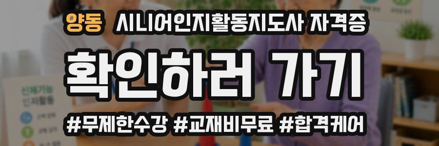 양동 시니어인지활동지도사 자격증