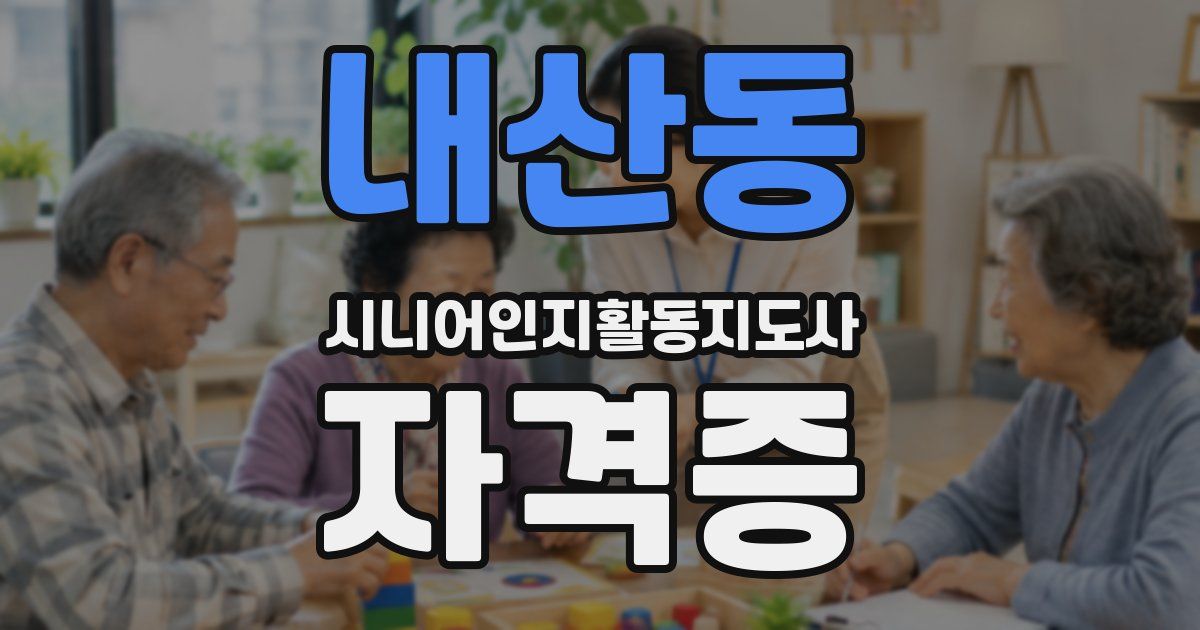 내산동 시니어인지활동지도사 자격증
