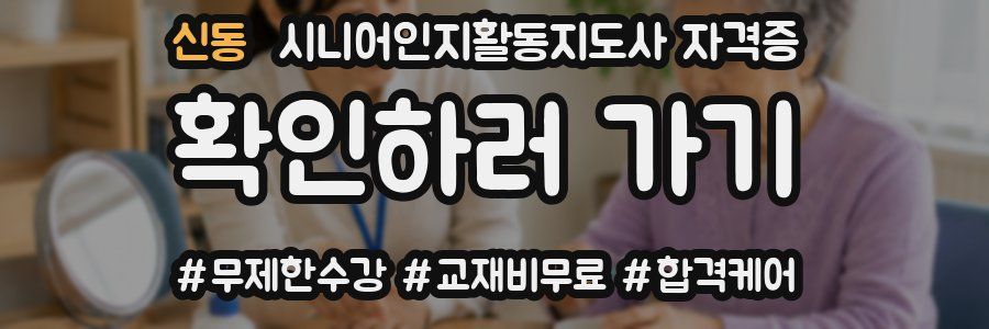 신동 시니어인지활동지도사 자격증