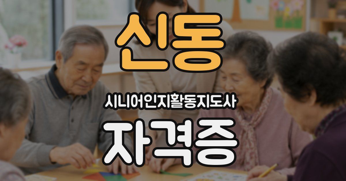 신동 시니어인지활동지도사 자격증