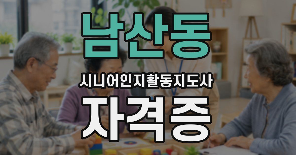 남산동 시니어인지활동지도사 자격증