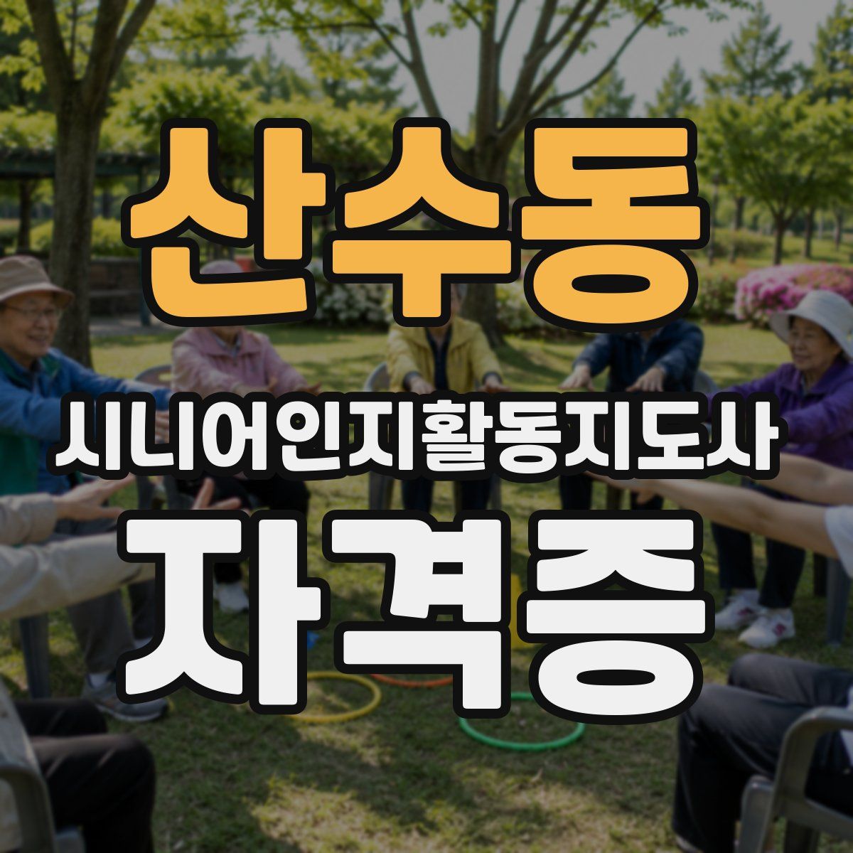 산수동 시니어인지활동지도사 자격증
