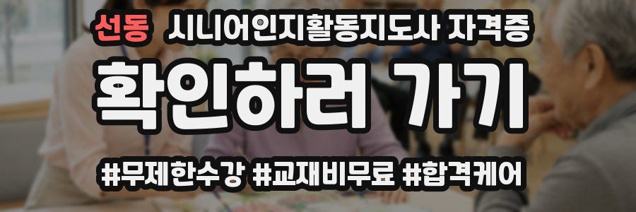 선동 시니어인지활동지도사 자격증