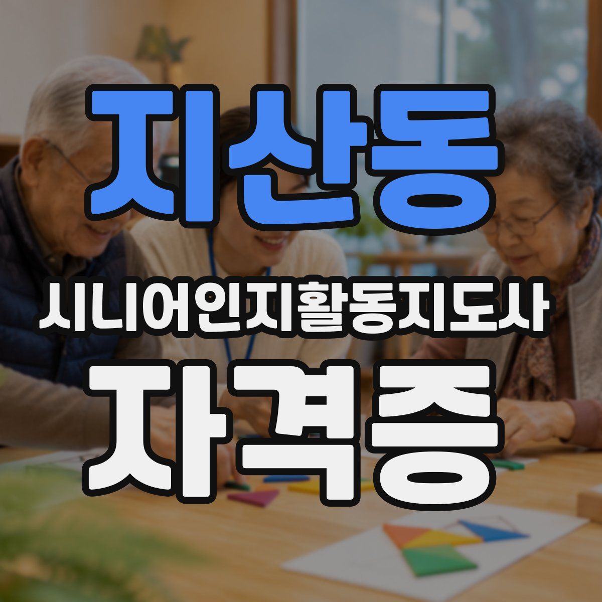 지산동 시니어인지활동지도사 자격증
