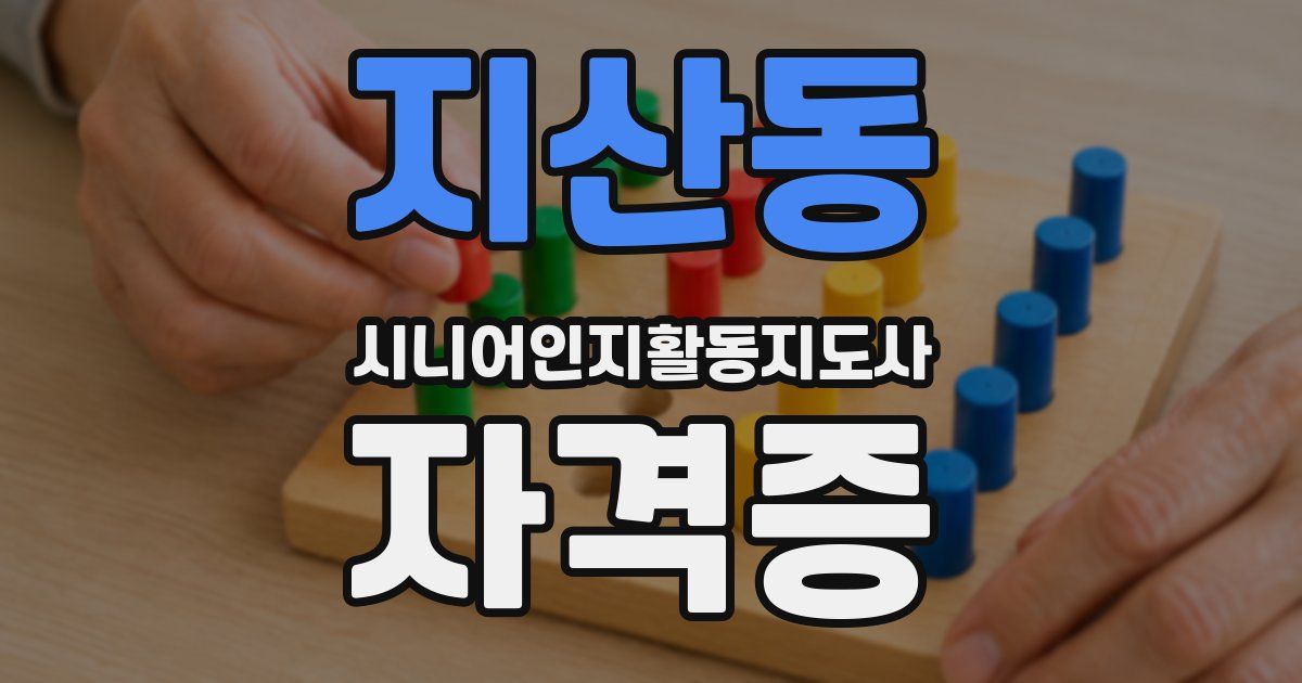 지산동 시니어인지활동지도사 자격증