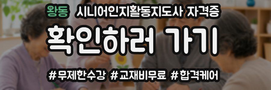 왕동 시니어인지활동지도사 자격증