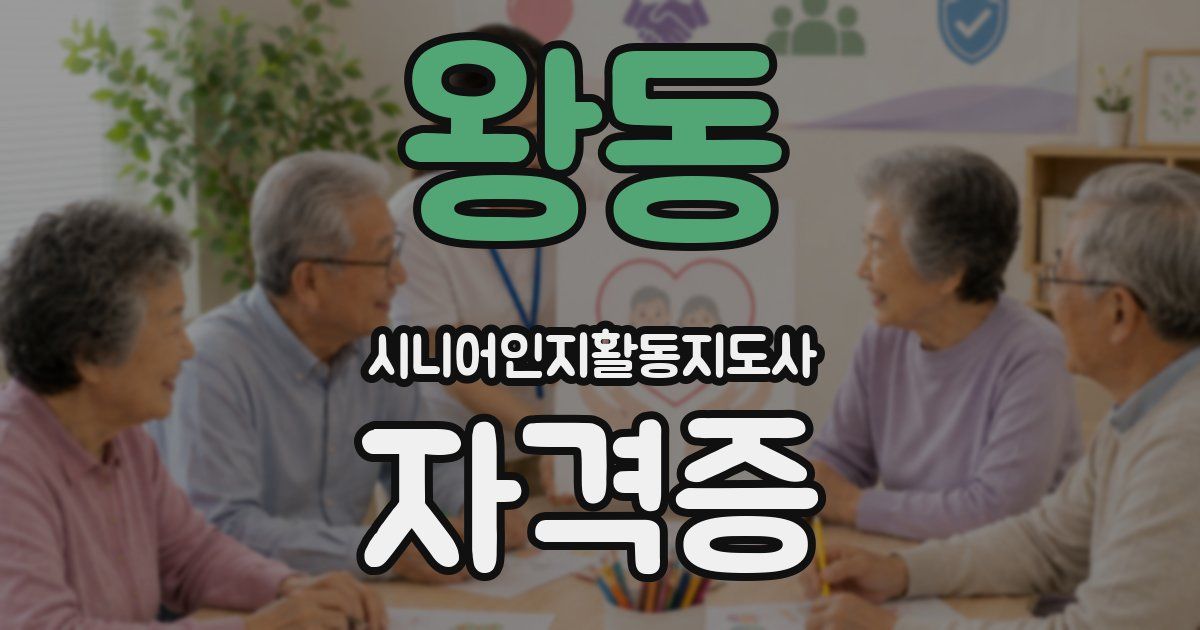 왕동 시니어인지활동지도사 자격증