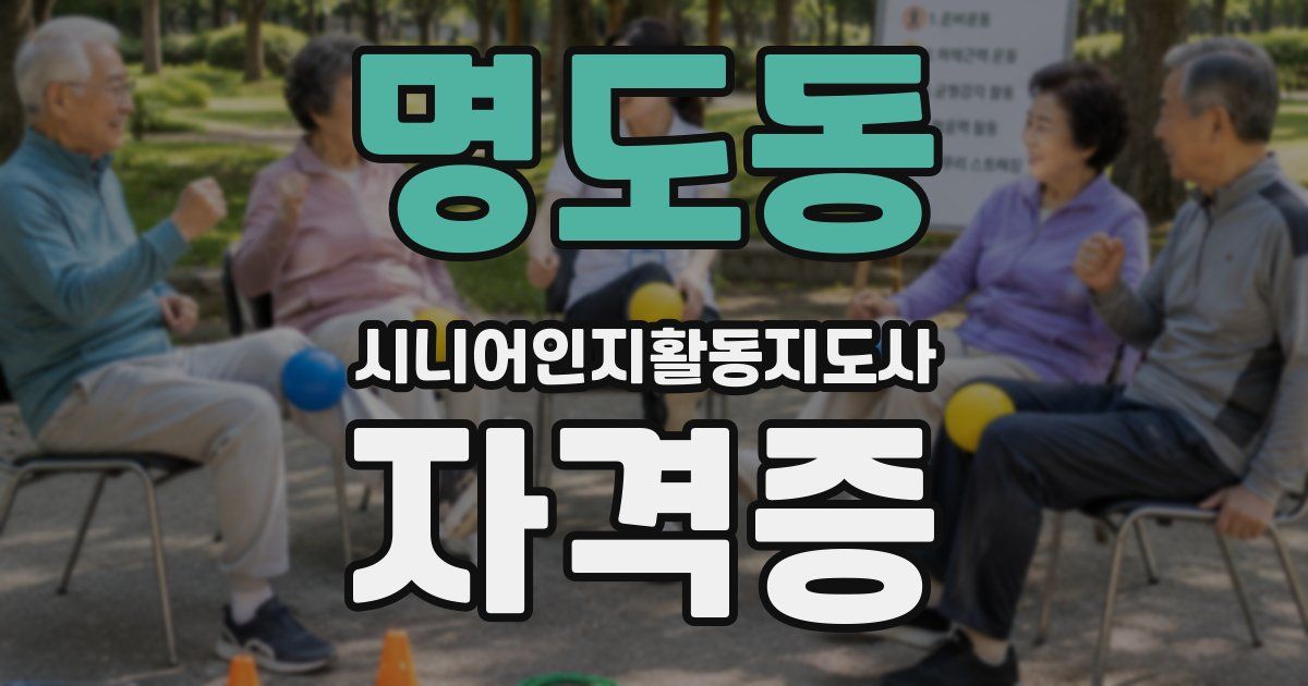 명도동 시니어인지활동지도사 자격증