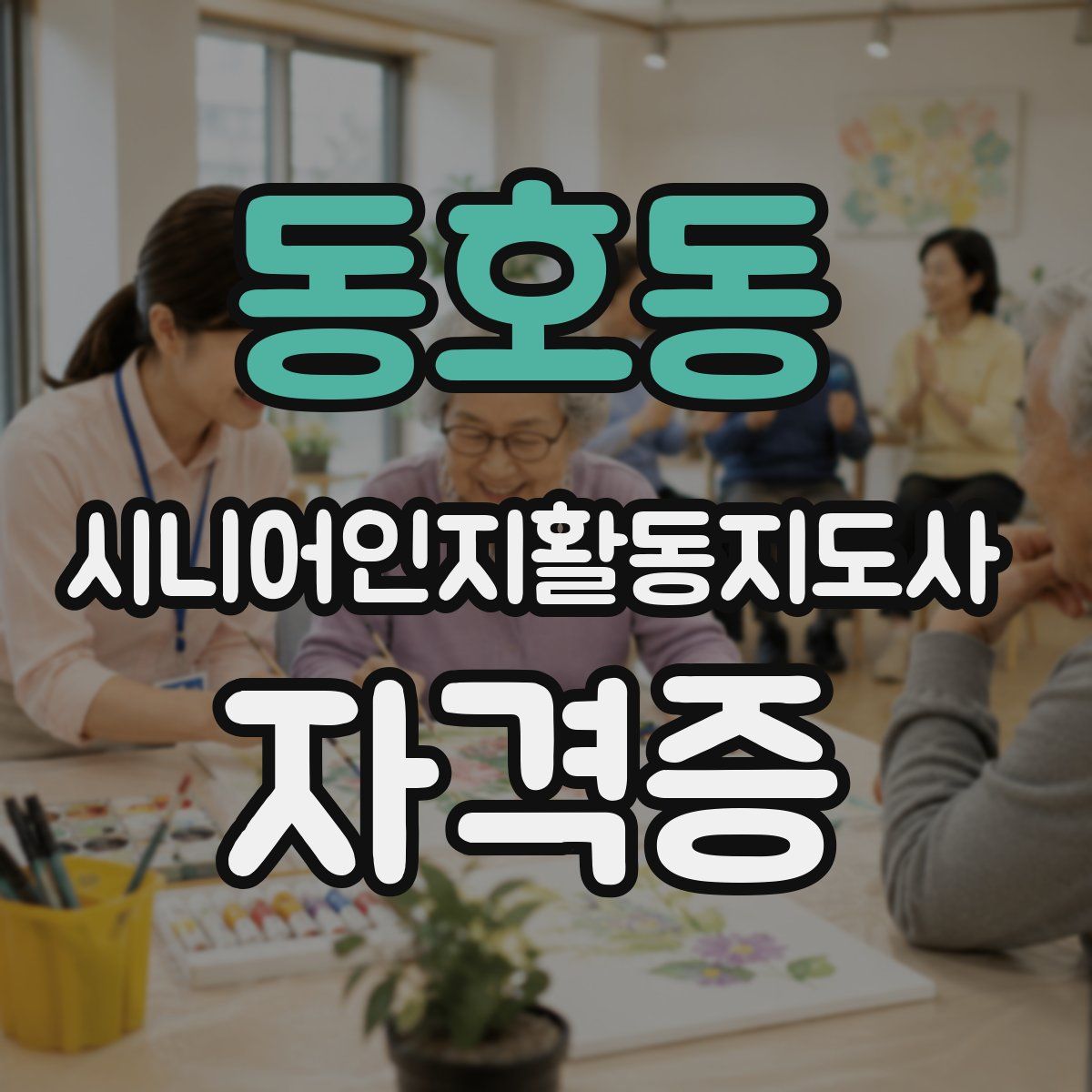 동호동 시니어인지활동지도사 자격증
