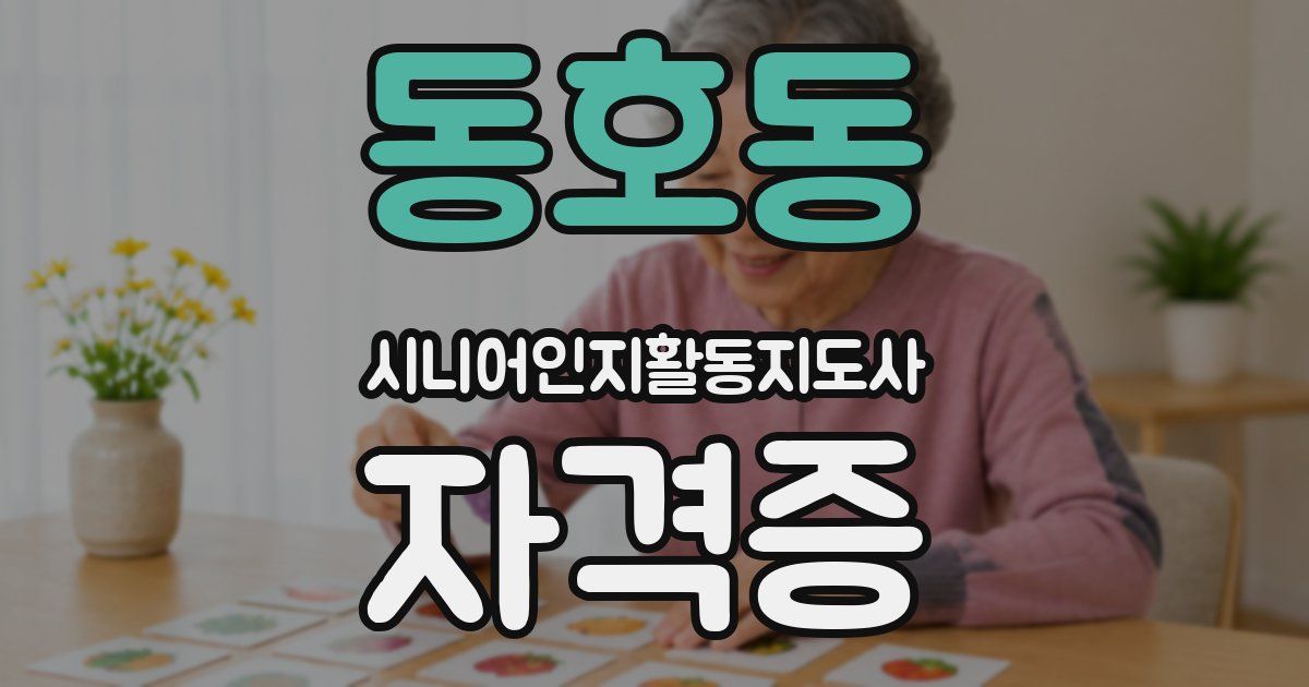 동호동 시니어인지활동지도사 자격증