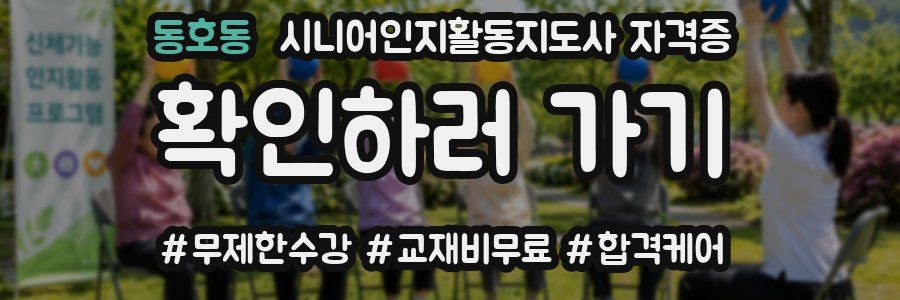 동호동 시니어인지활동지도사 자격증