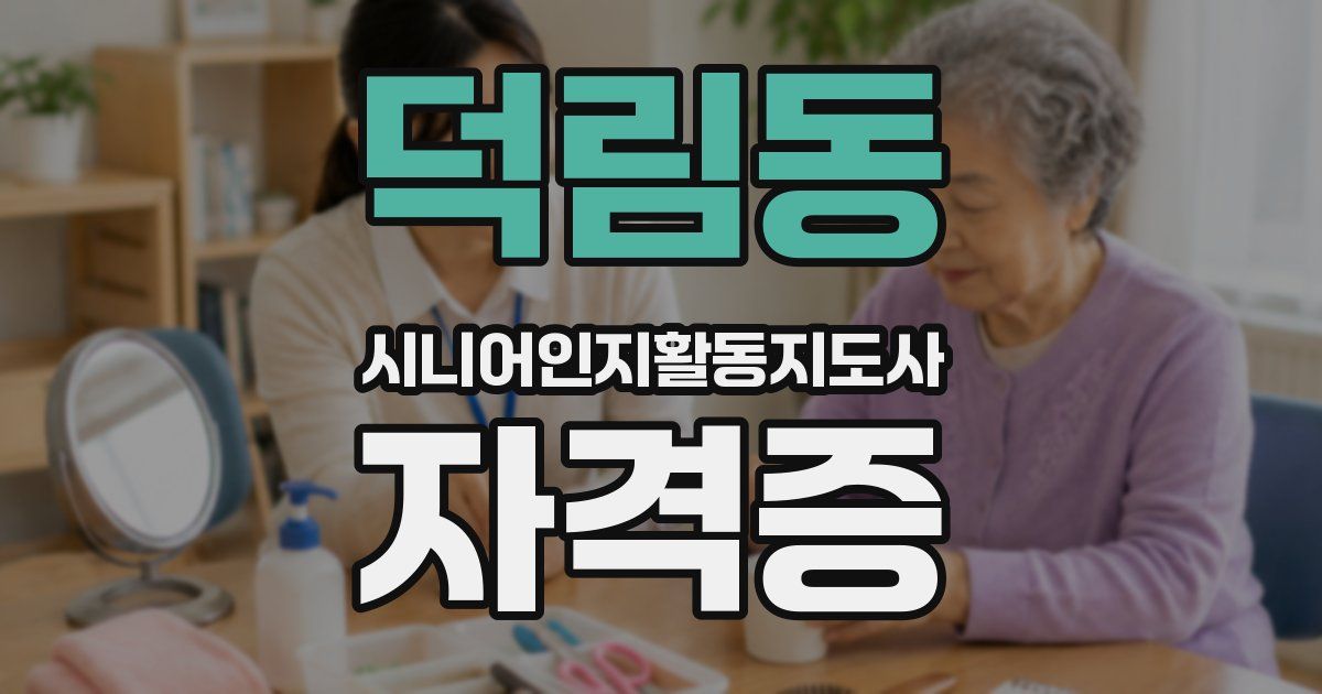 덕림동 시니어인지활동지도사 자격증
