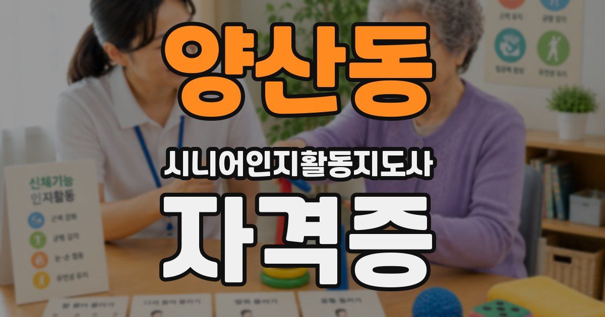 양산동 시니어인지활동지도사 자격증