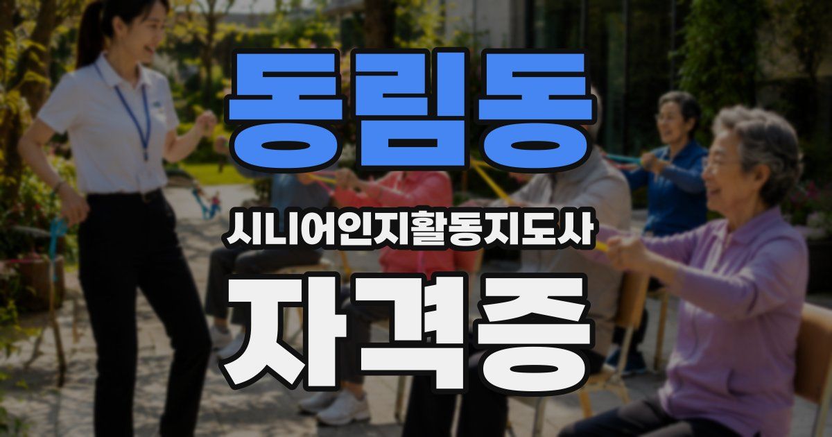 동림동 시니어인지활동지도사 자격증