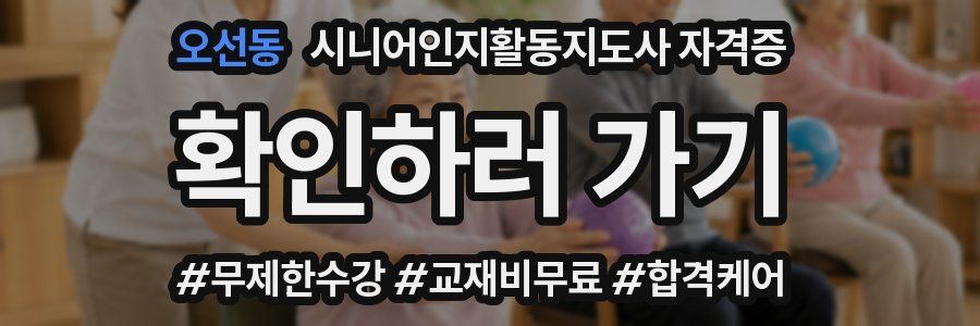 오선동 시니어인지활동지도사 자격증