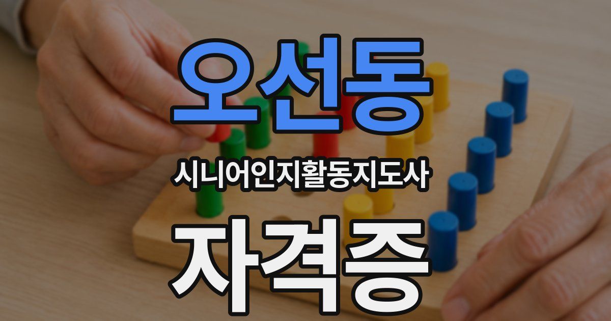 오선동 시니어인지활동지도사 자격증