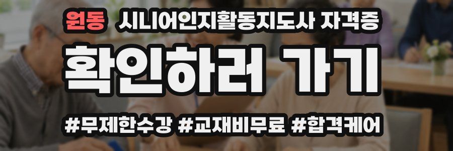 원동 시니어인지활동지도사 자격증