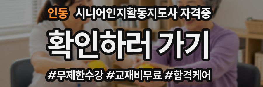 인동 시니어인지활동지도사 자격증