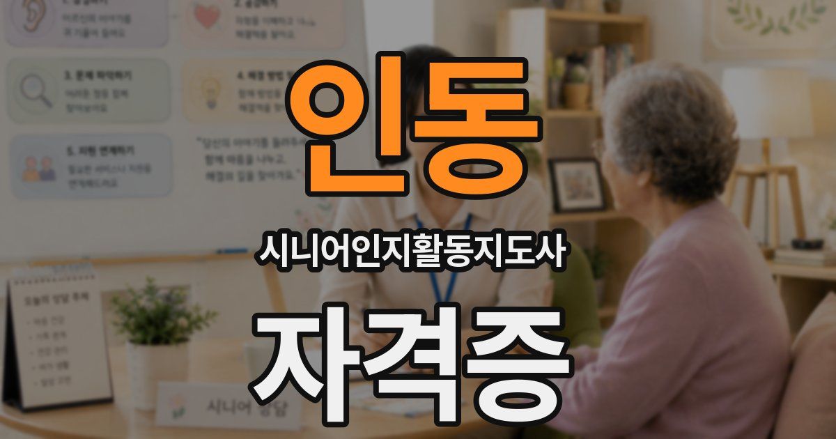 인동 시니어인지활동지도사 자격증