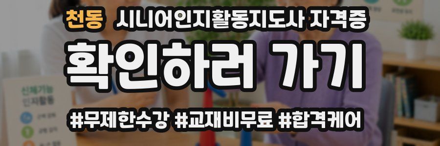 천동 시니어인지활동지도사 자격증