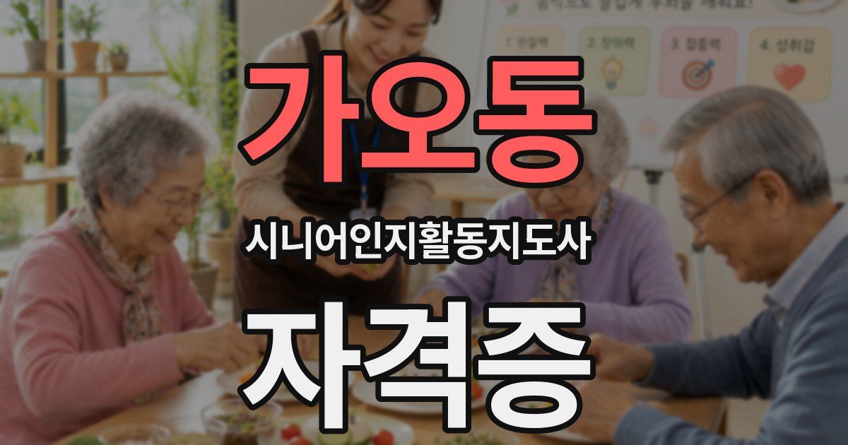 가오동 시니어인지활동지도사 자격증