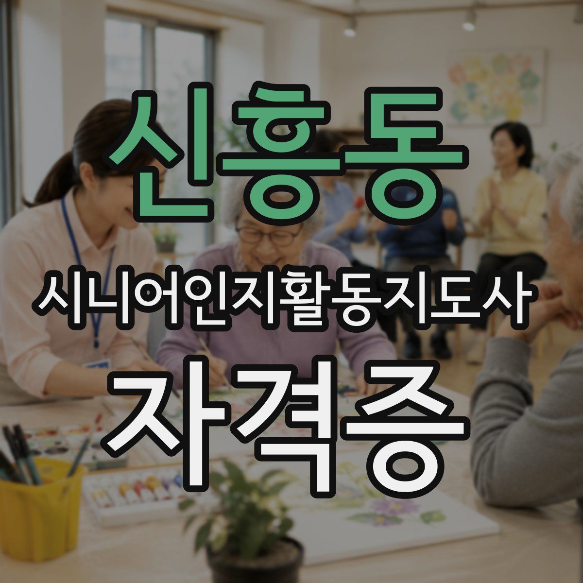 신흥동 시니어인지활동지도사 자격증