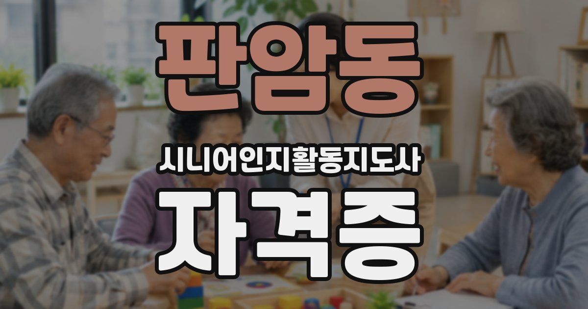 판암동 시니어인지활동지도사 자격증