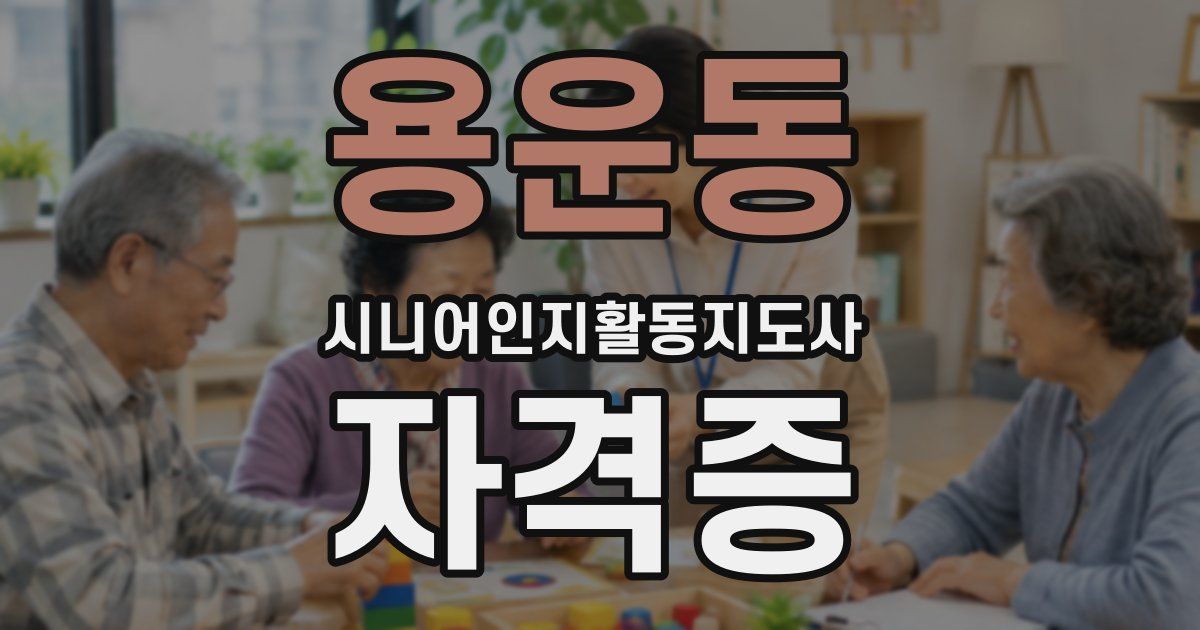 용운동 시니어인지활동지도사 자격증