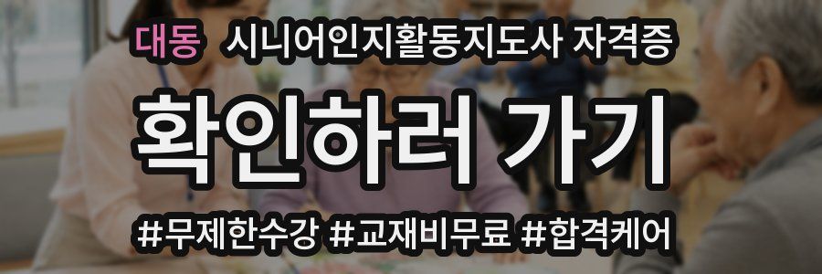 대동 시니어인지활동지도사 자격증