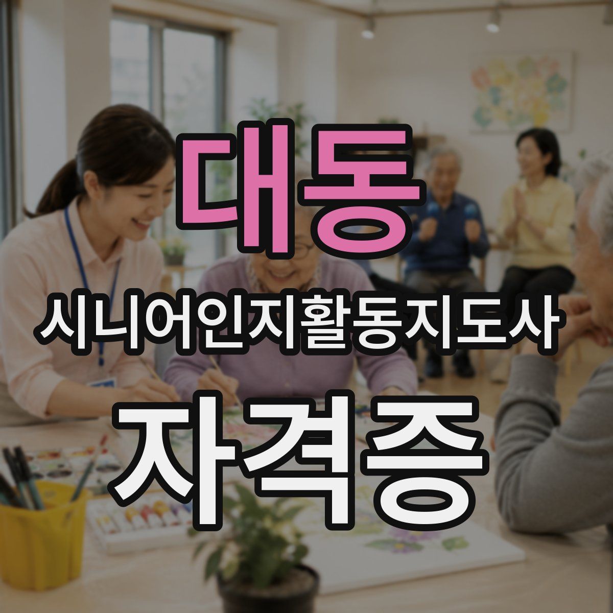대동 시니어인지활동지도사 자격증