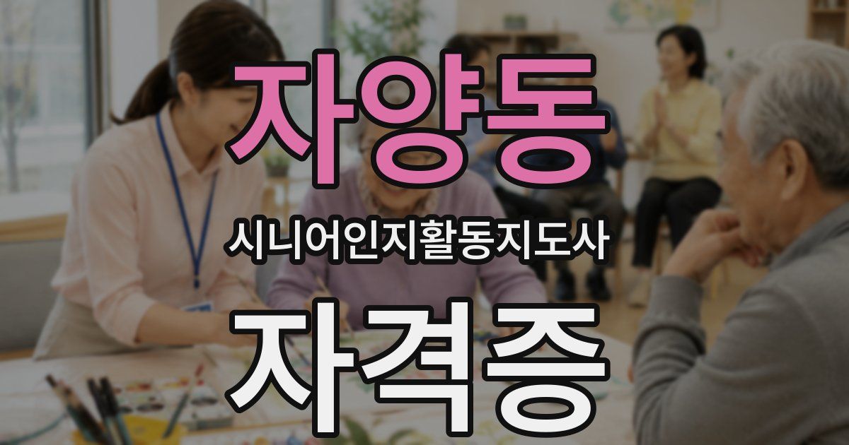 자양동 시니어인지활동지도사 자격증