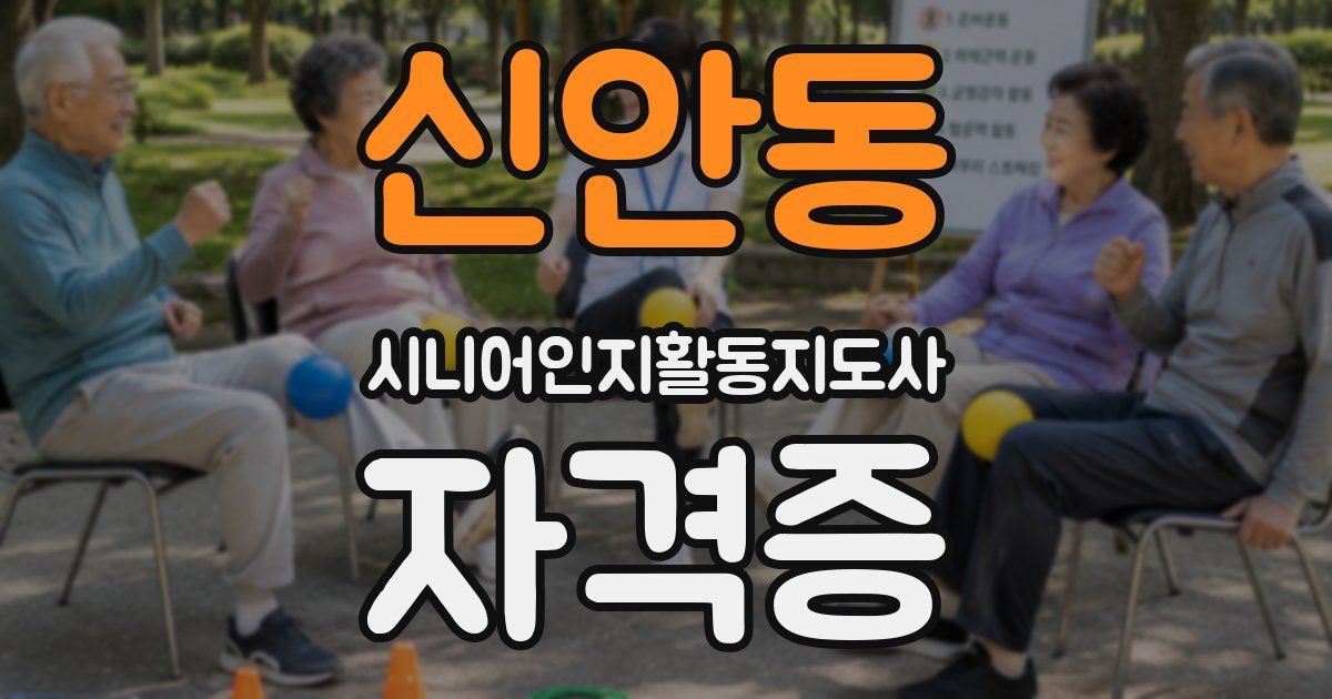 신안동 시니어인지활동지도사 자격증