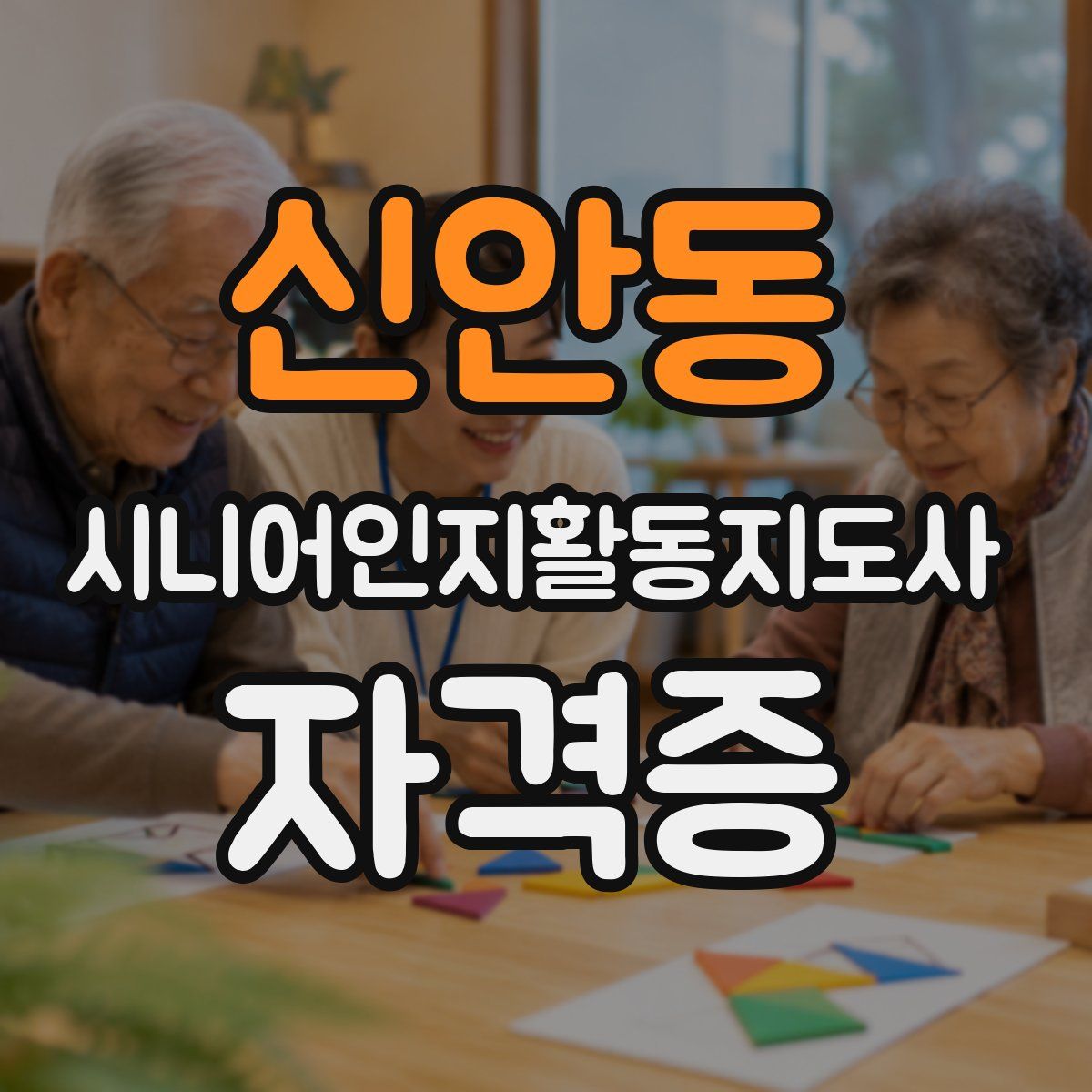 신안동 시니어인지활동지도사 자격증