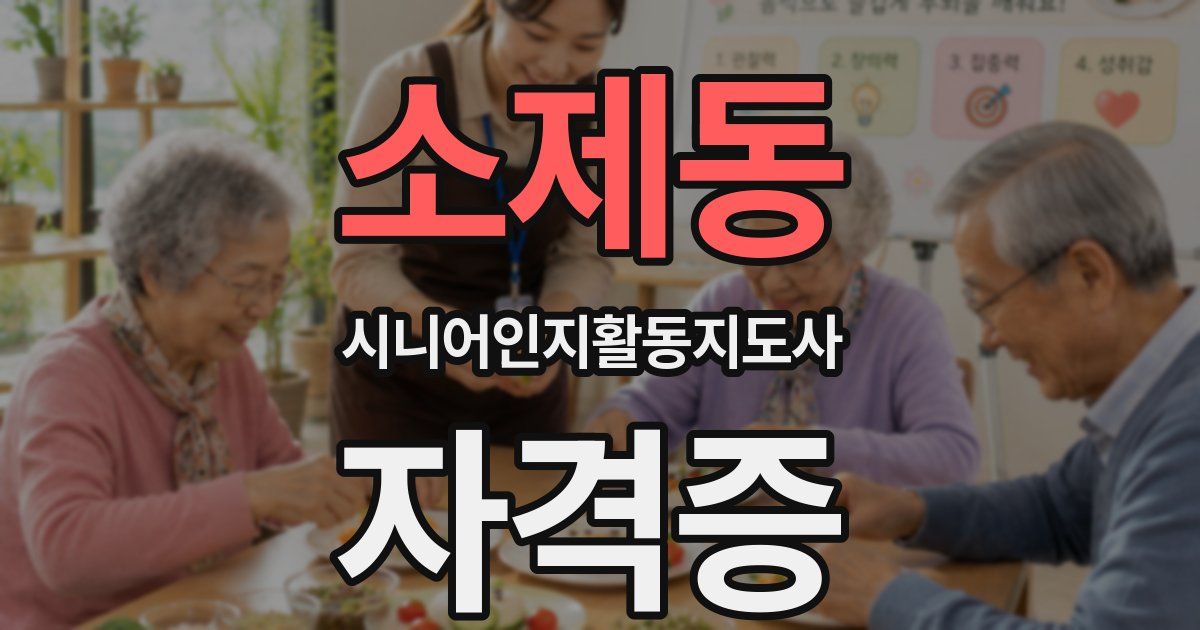 소제동 시니어인지활동지도사 자격증