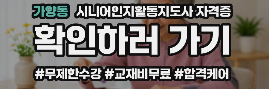가양동 시니어인지활동지도사 자격증
