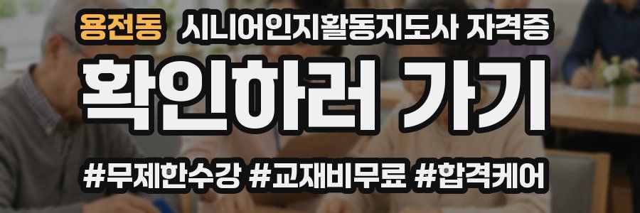 용전동 시니어인지활동지도사 자격증