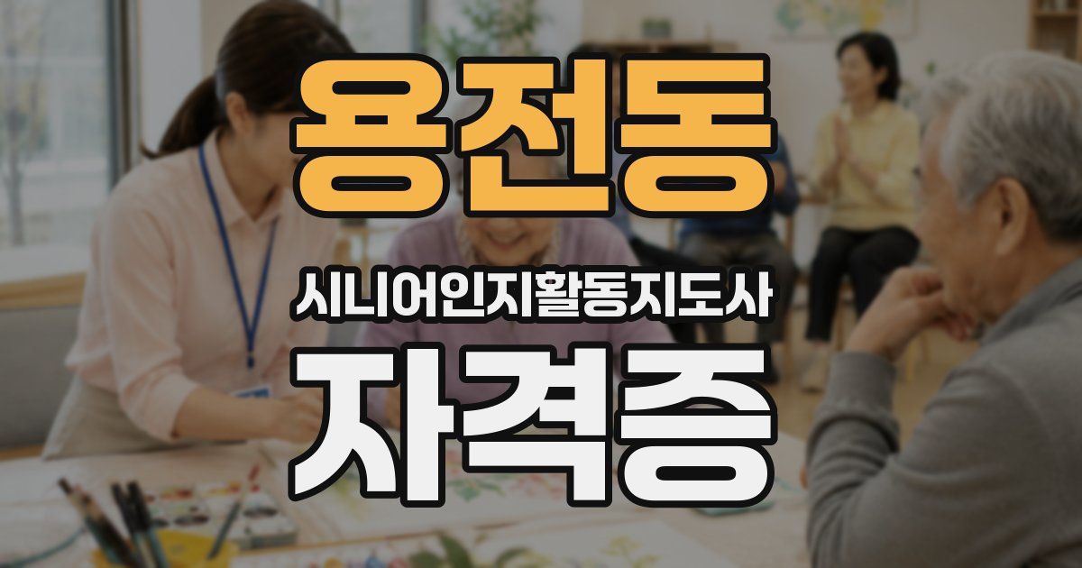 용전동 시니어인지활동지도사 자격증