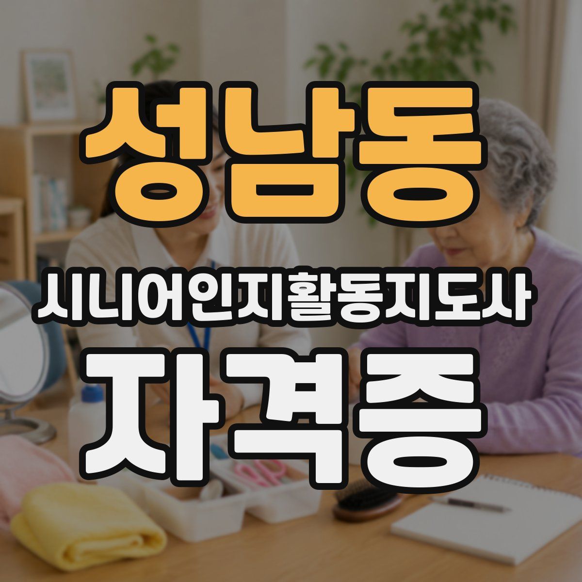성남동 시니어인지활동지도사 자격증