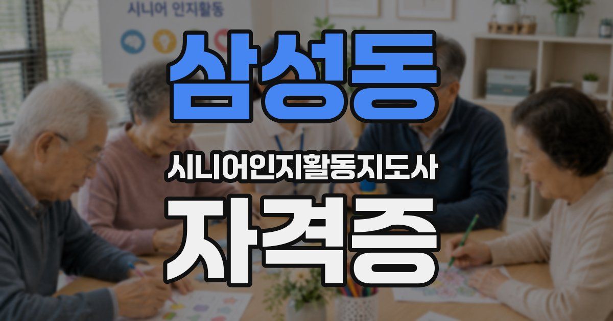삼성동 시니어인지활동지도사 자격증