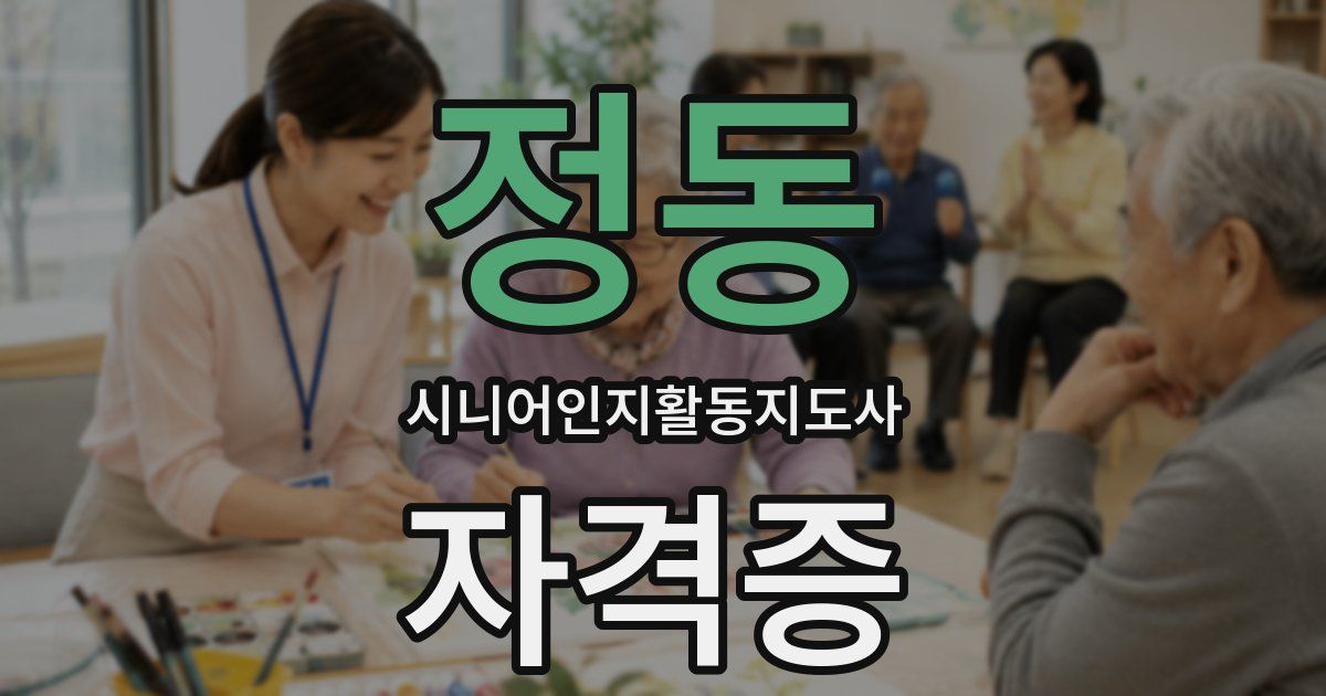 정동 시니어인지활동지도사 자격증