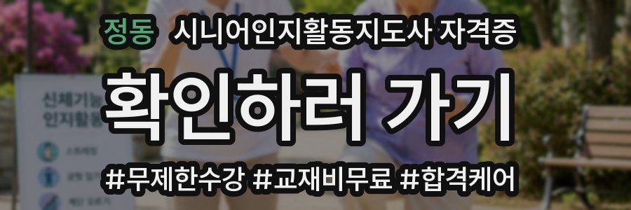 정동 시니어인지활동지도사 자격증