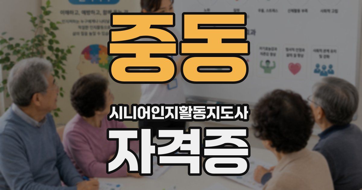 중동 시니어인지활동지도사 자격증
