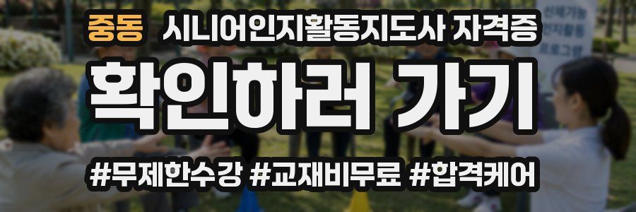 중동 시니어인지활동지도사 자격증