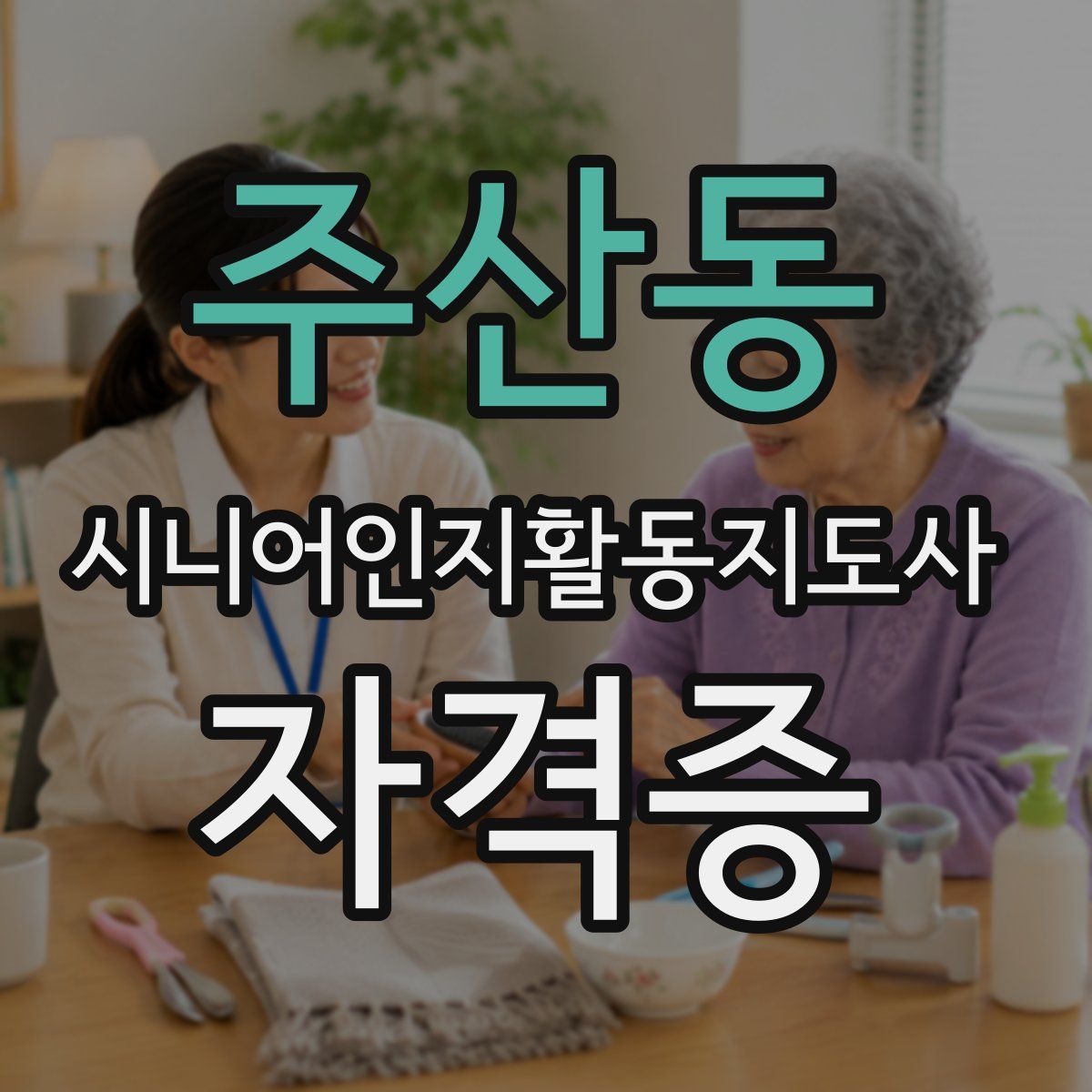 주산동 시니어인지활동지도사 자격증