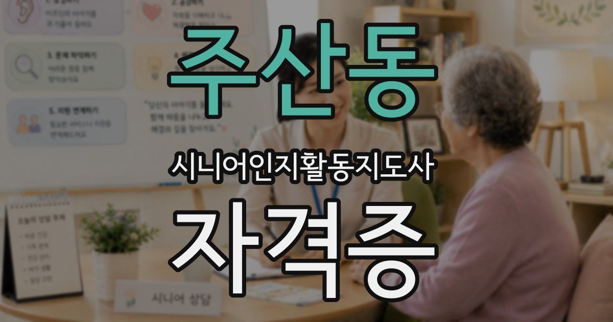 주산동 시니어인지활동지도사 자격증