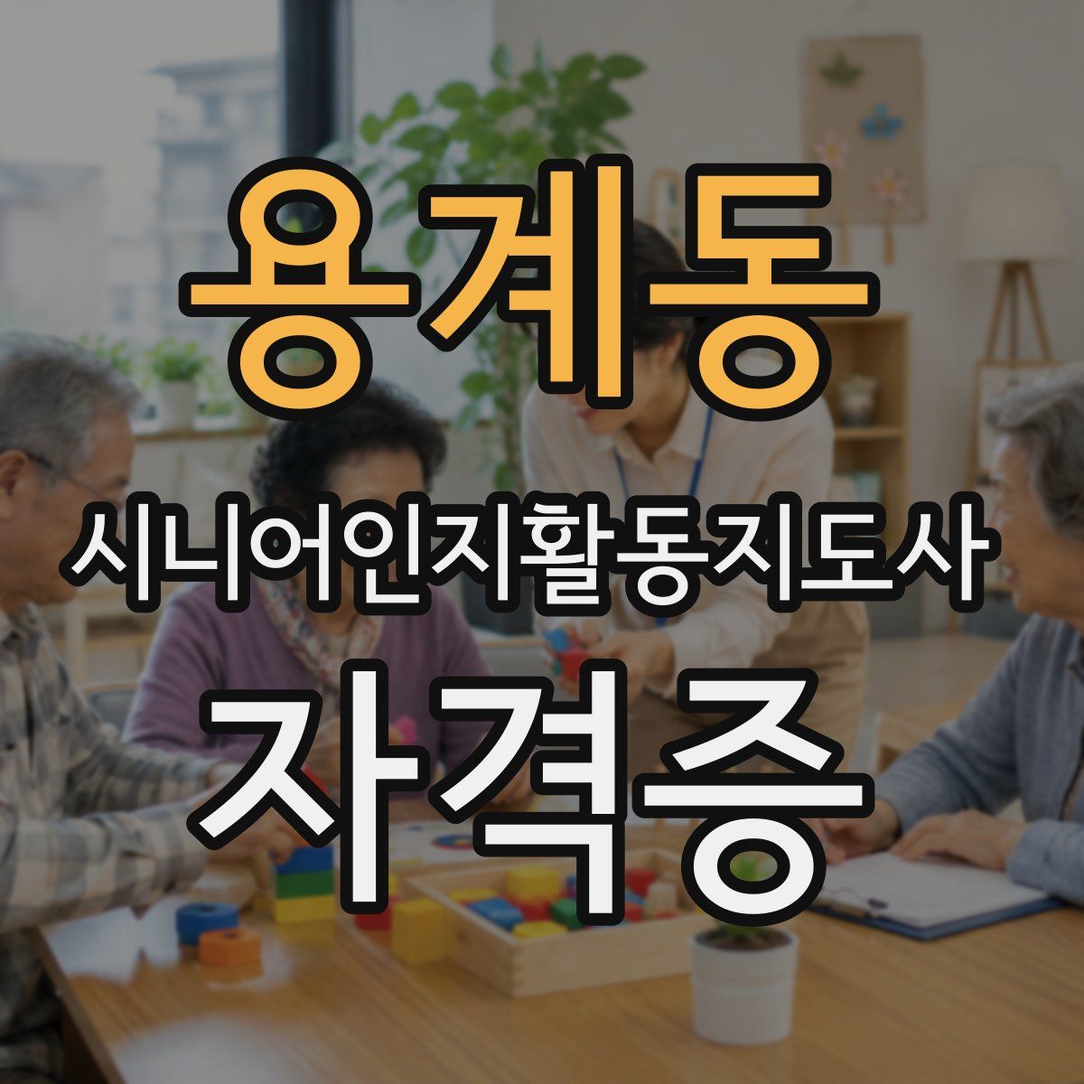 용계동 시니어인지활동지도사 자격증